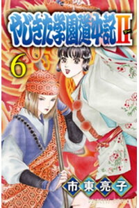 楽天kobo電子書籍ストア やじきた学園道中記ii 6 市東亮子 楽天kobo電子書籍ストア やじきた学園道中記ii 6 市東亮子
